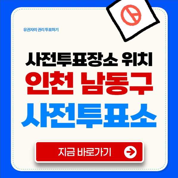 인천 남동구 사전투표소