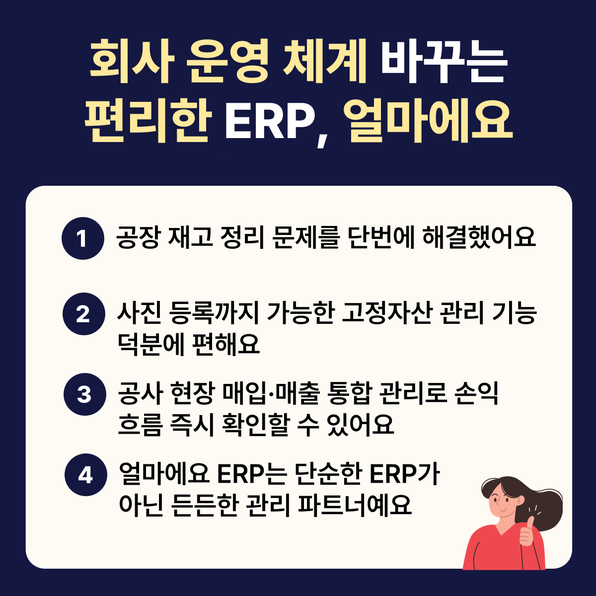 회사의 운영 체계를 바꾸는 편리한 ERP, 얼마에요 ERP!