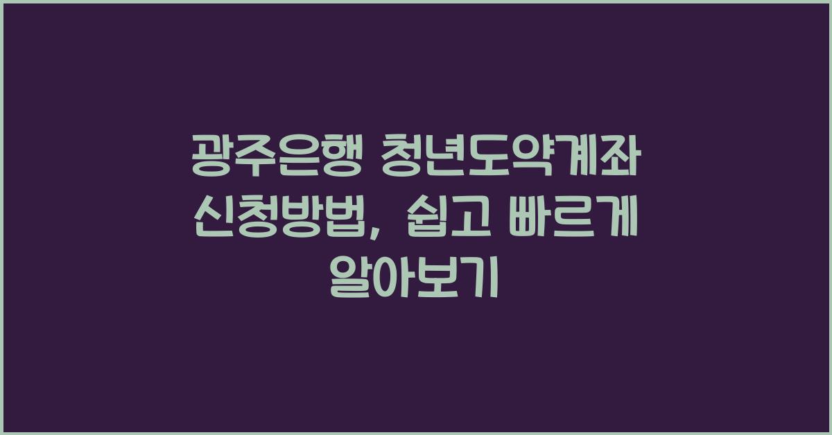 광주은행 청년도약계좌 신청방법