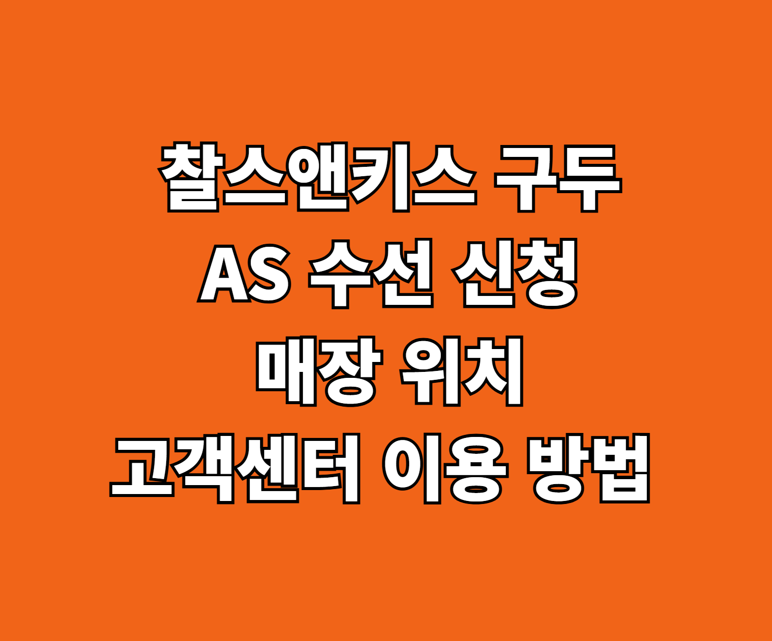 찰스앤키스 구두 AS 수선 썸네일