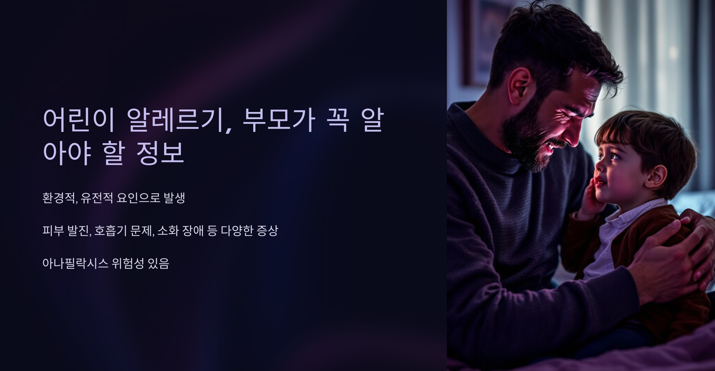 어린이 알레르기, 부모가 꼭 알아야 할 정보