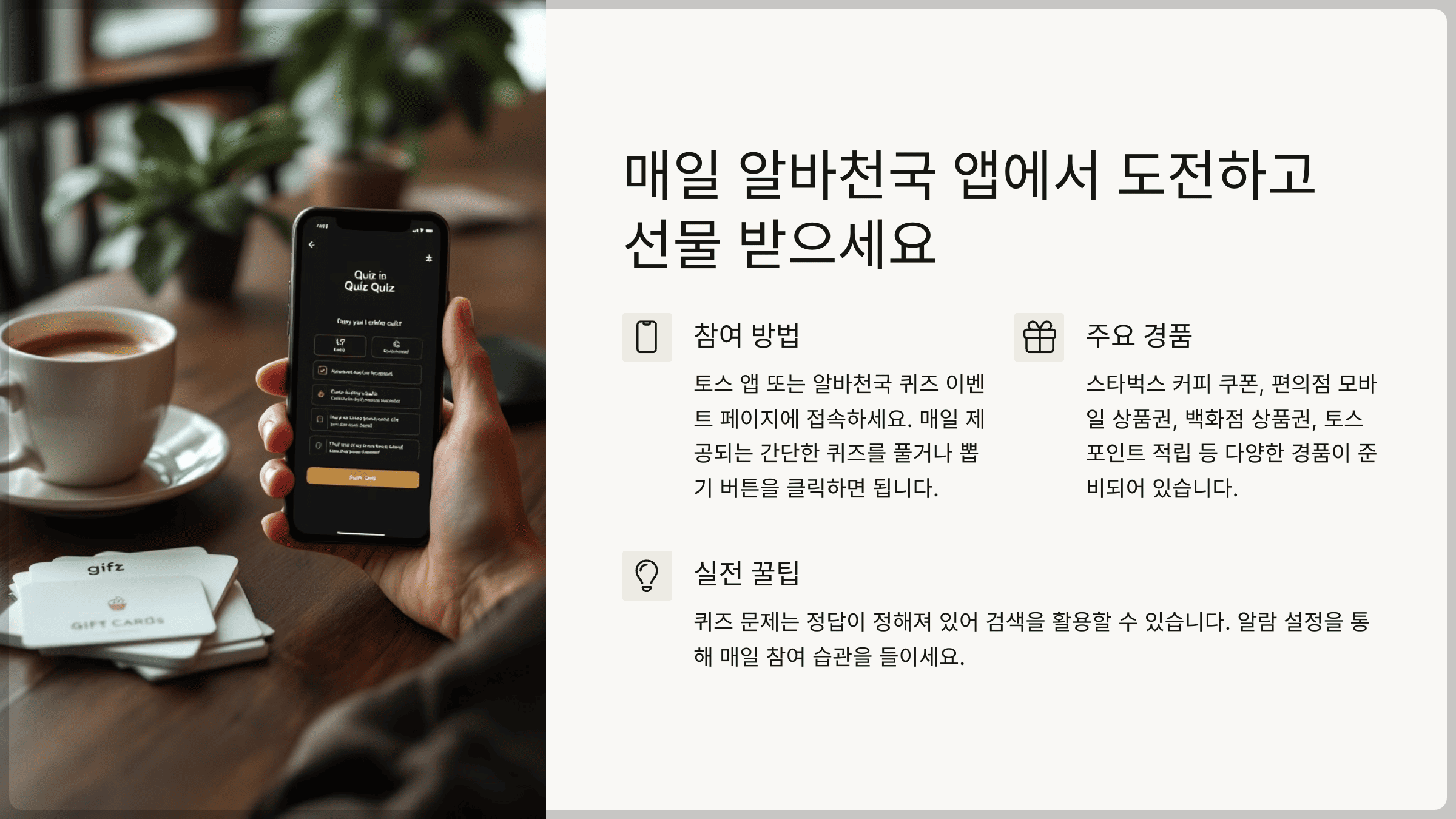 매일 알바천국 앱에서 퀴즈 앱에서 매일 도전하고 선물 받으세요