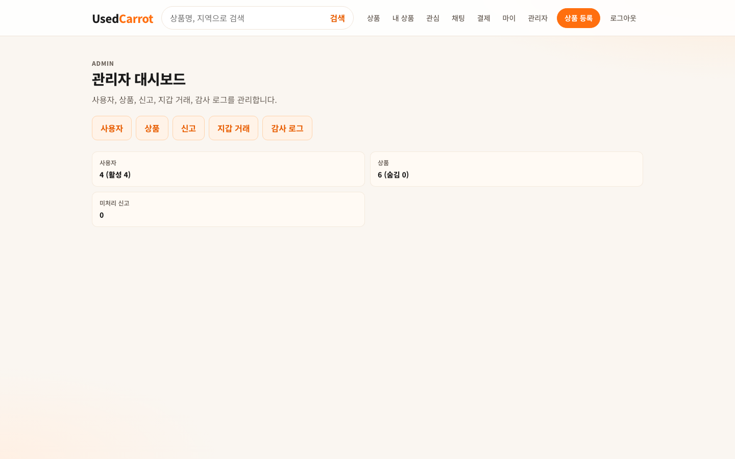 관리자 대시보드 — 사용자/상품/신고/지갑 거래/감사 로그 관리