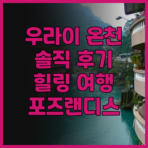 우라이 포즈 랜디스 리조트 솔직 후기..