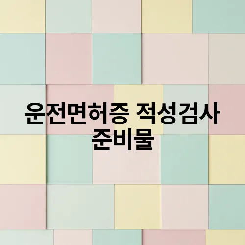운전면허증 적성검사 준비물
