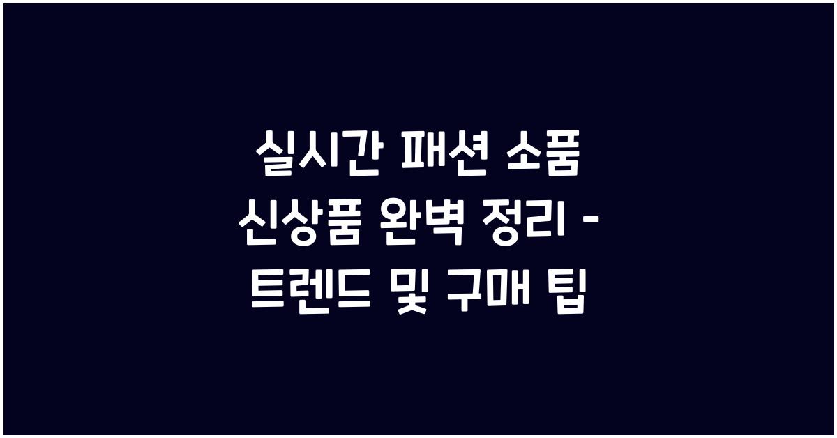 실시간 패션 소품 신상품