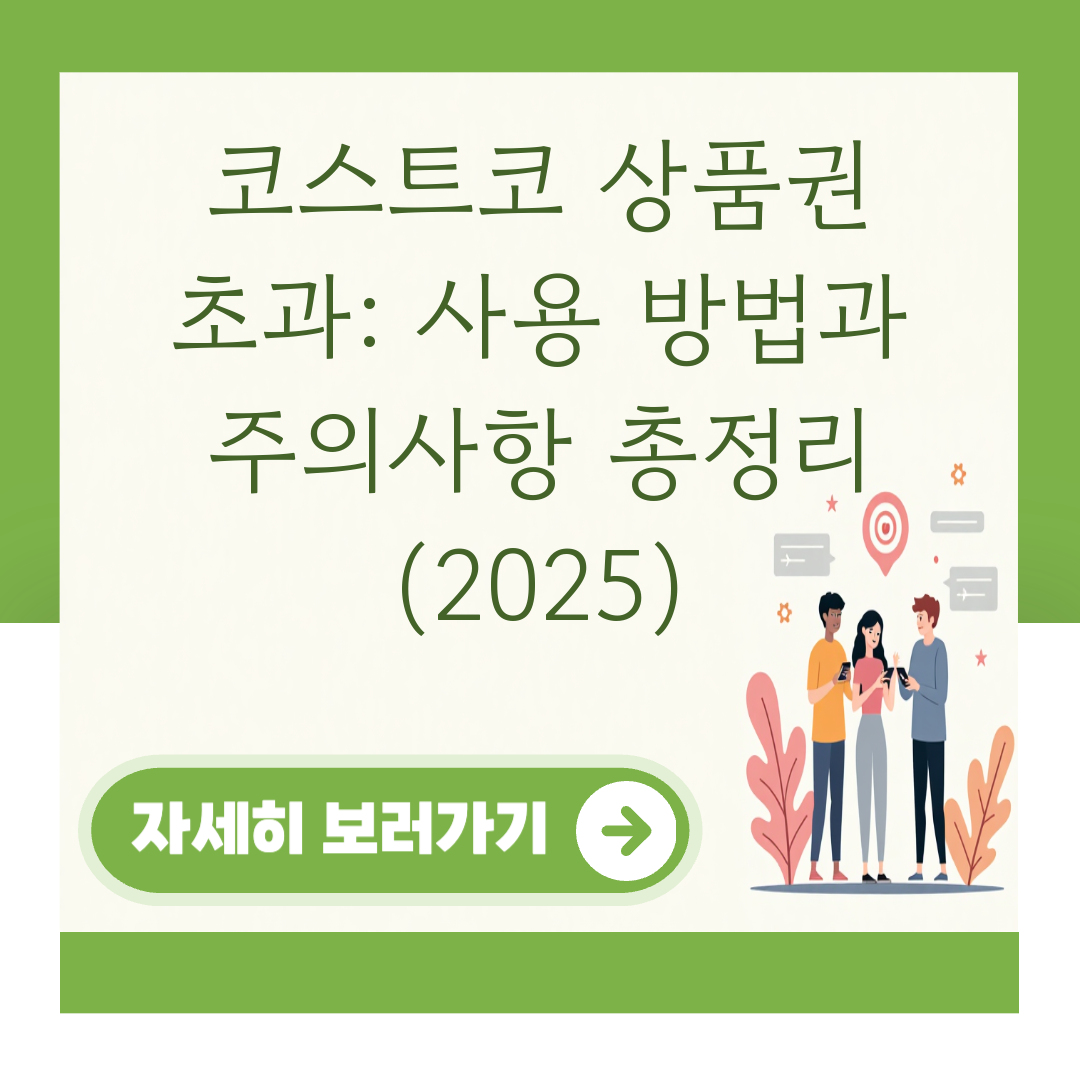 코스트코 상품권 초과: 사용 방법과 주의사항 총정리 (2025) 대표 이미지