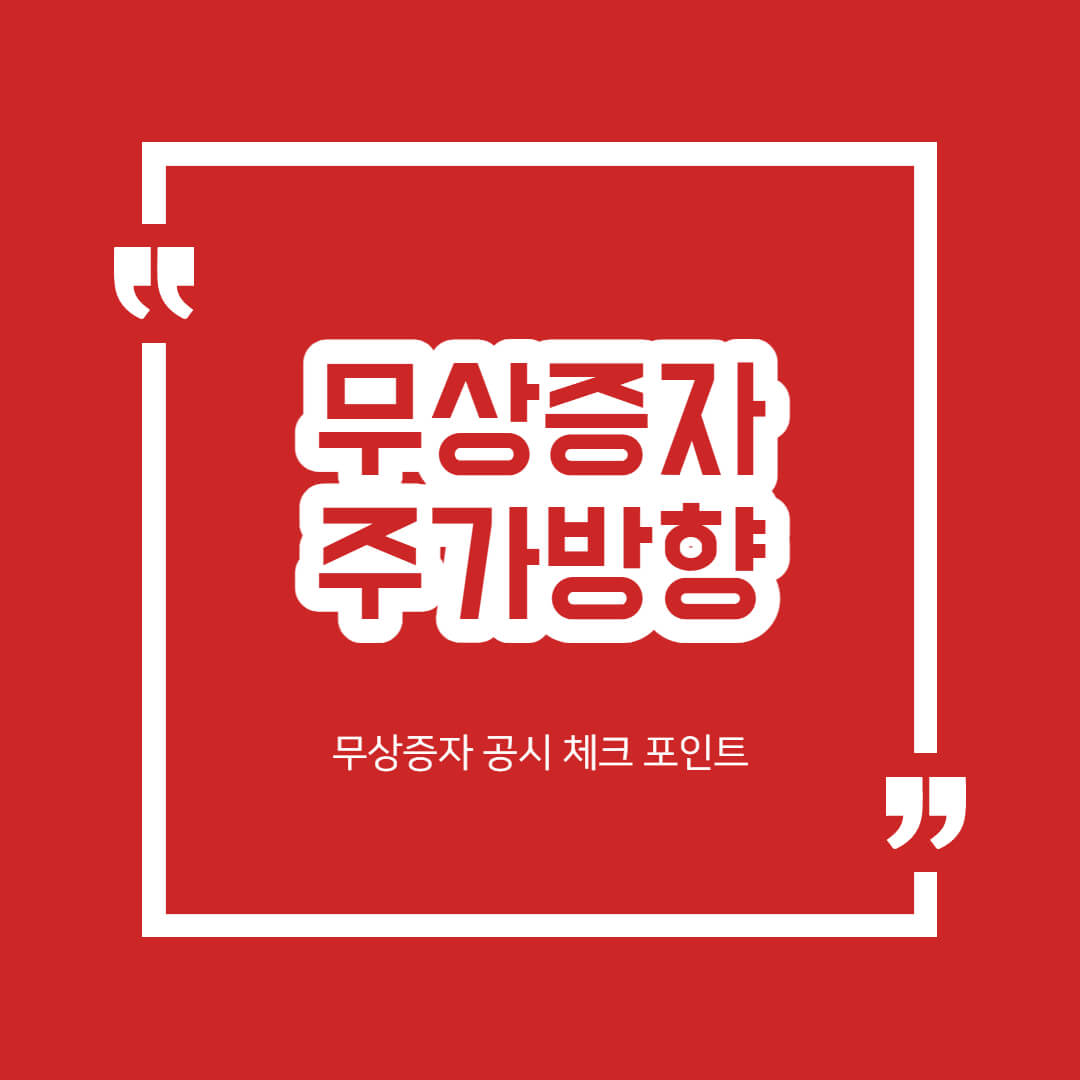 무상증자 권리락 호재 공시! 주가 방향성 공시 분석 정리