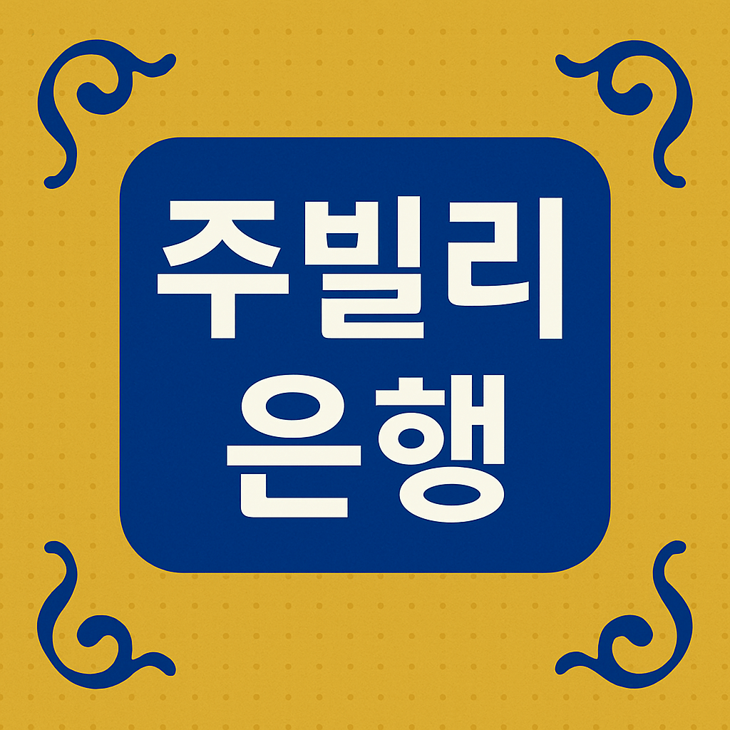 주빌리은행