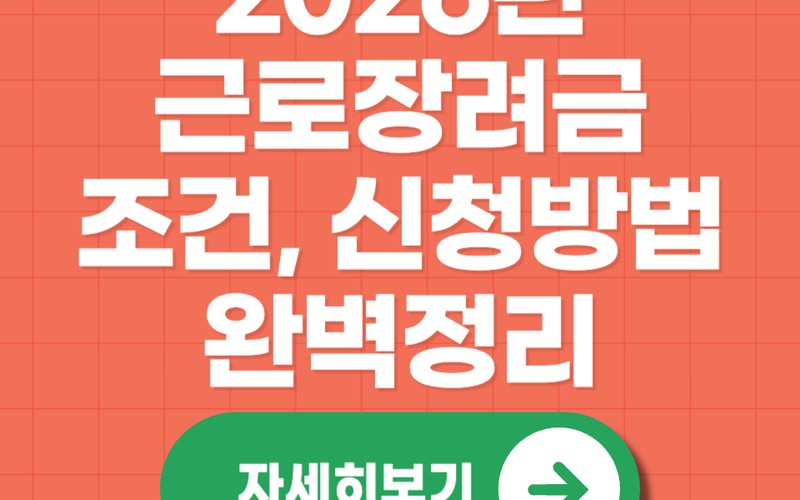 2026년 근로장려금 신청 조건&middot;금액&middot;일정 완벽 가이드: 최대 330만