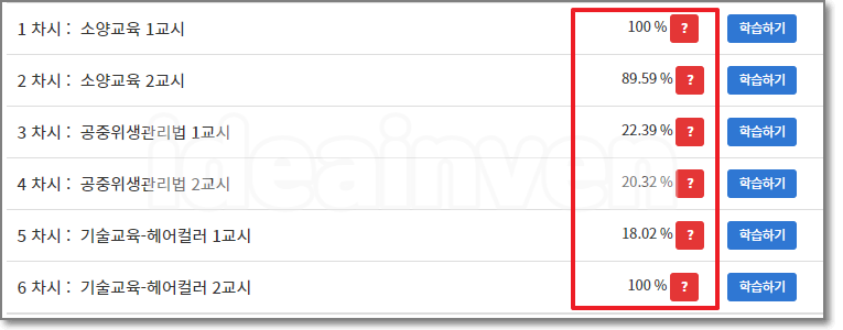 미용업 온라인 위생교육 진도율 올리기