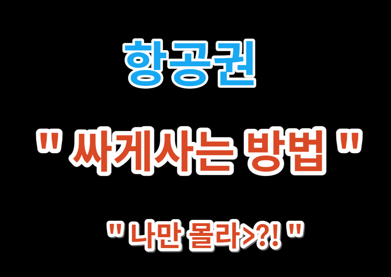 항공권 구매 싸게하는 방법, " 노하우 공개 "