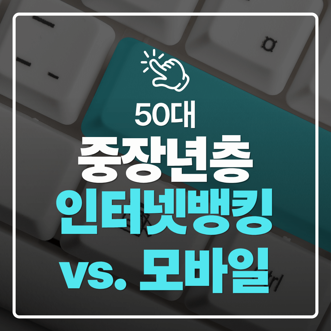 중장년층 디지털 도전 인터넷뱅킹과 모바일뱅킹의 차이를 이해하는 중장년 가이드