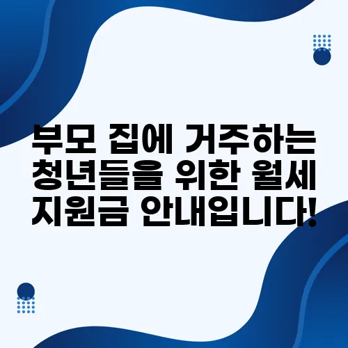 부모 집에 거주하는 청년들을 위한 월세 지원금 안내입니다!