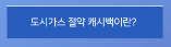 도시가스 캐시백 대상 신청기간 신청방법