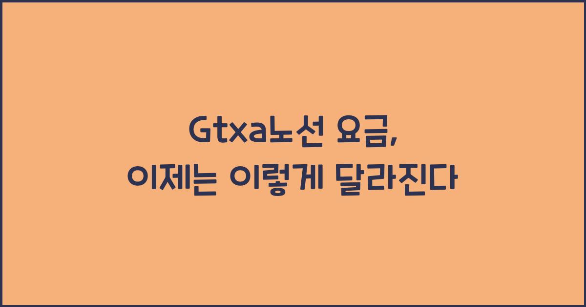 Gtxa노선 요금