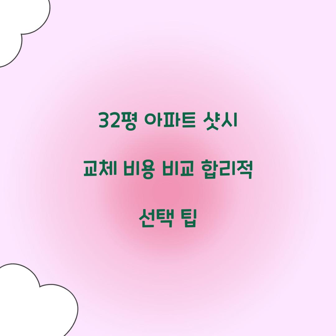 32평 아파트 샷시 교체
