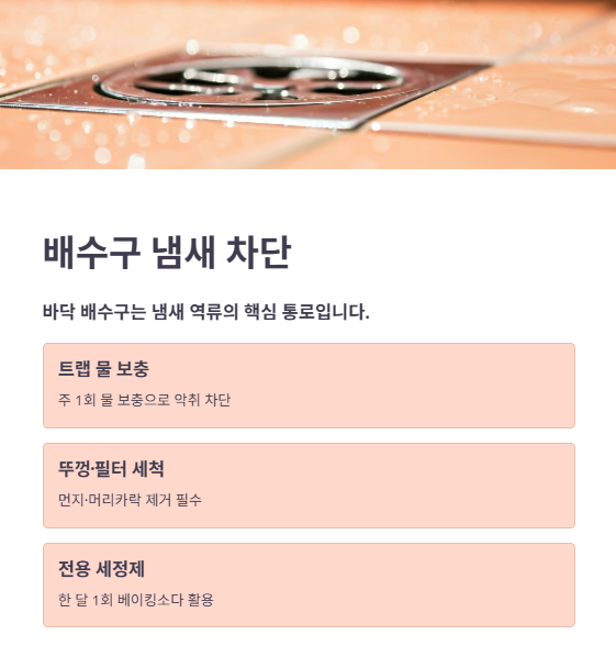 배수구 냄새 완벽 차단