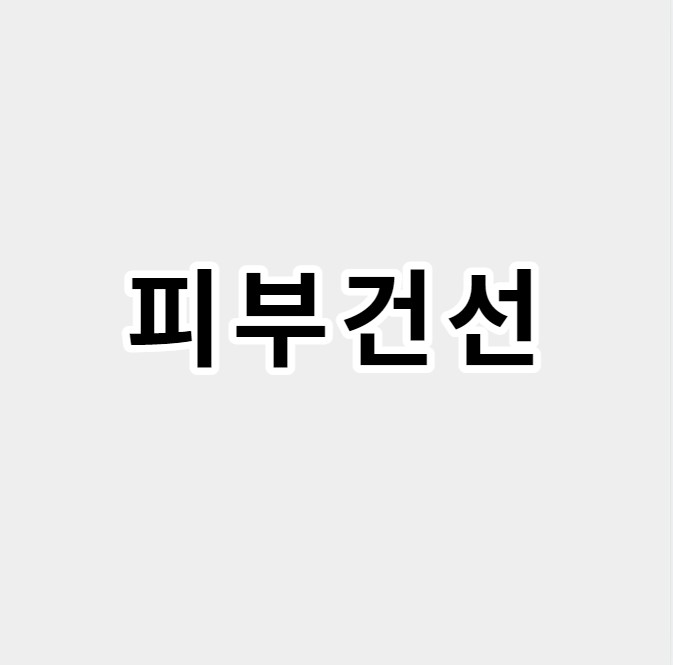 피부건선