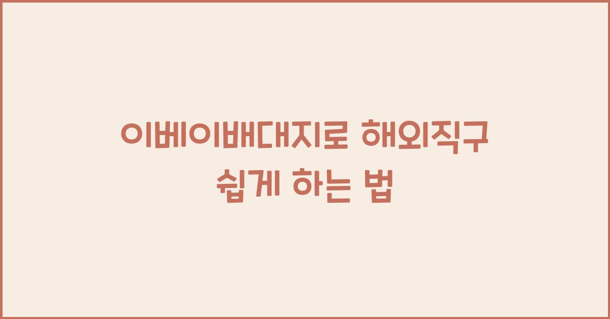 이베이배대지