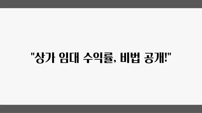 상가 임대 수익률 높이는 방법과 요령