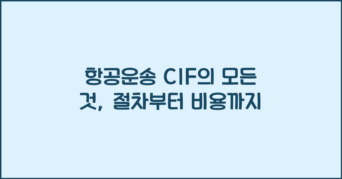 항공운송 cif