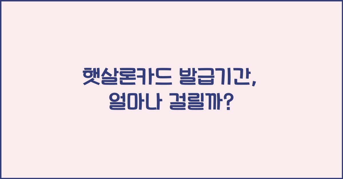 햇살론카드 발급기간