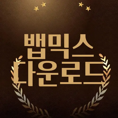 뱁믹스 다운로드