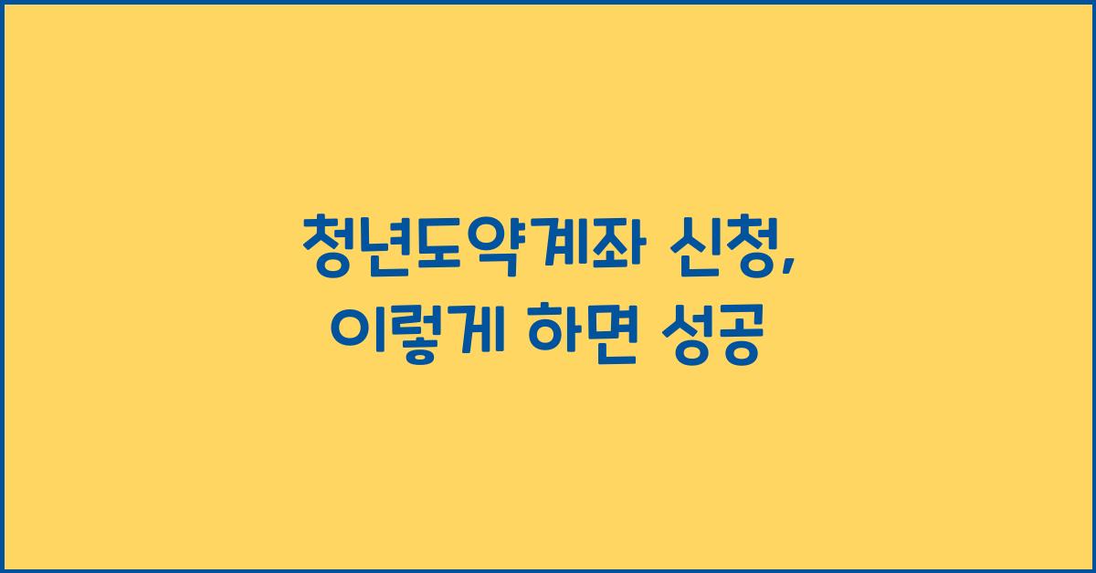 청년도약계좌 신청