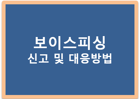 보이스피싱 신고 및 대응방법