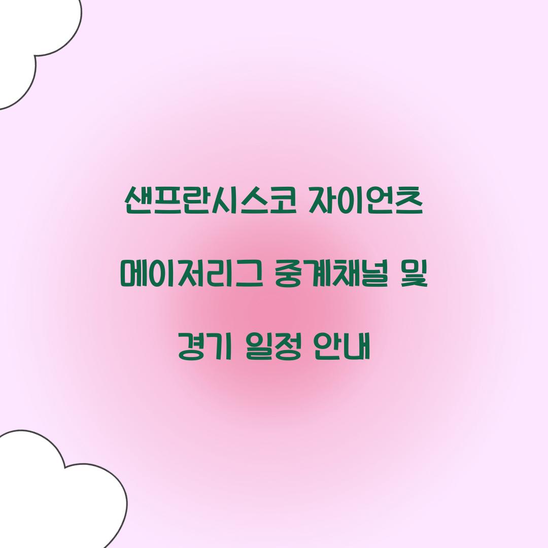 샌프란시스코 자이언츠 메이저리그 중계채널