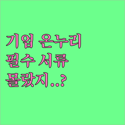 기업용 온누리상품권 구매 시 주의사항..
