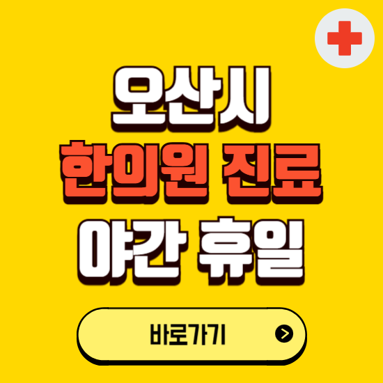 오산시 야간 휴일 한의원 한방병원 찾기 ❘ 24시 일요일 주말 연휴 응급진료 추천 잘하는 곳