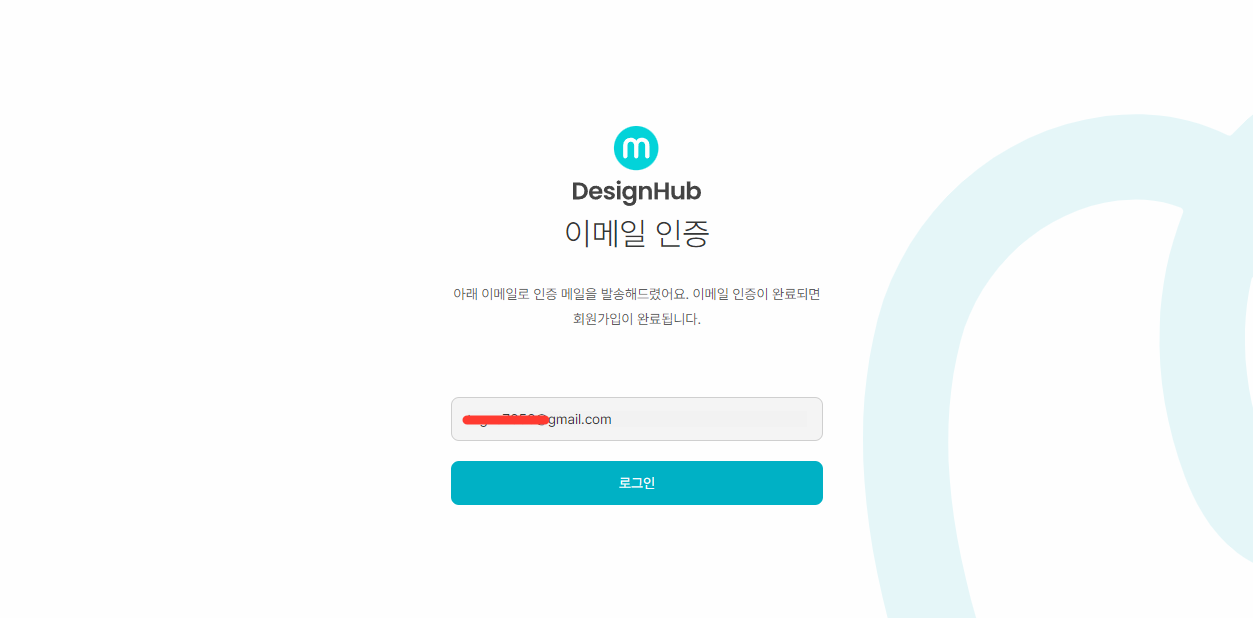 디자인허브-이메일-인증