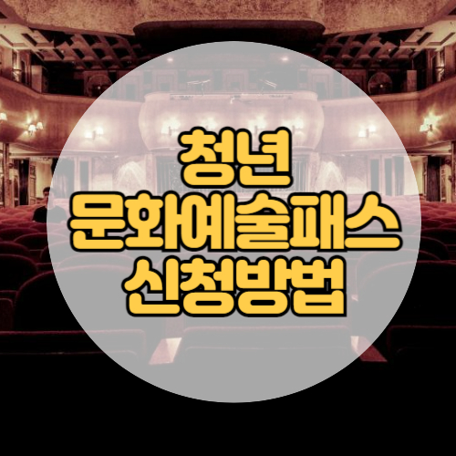 청년-문화예술패스-신청방법