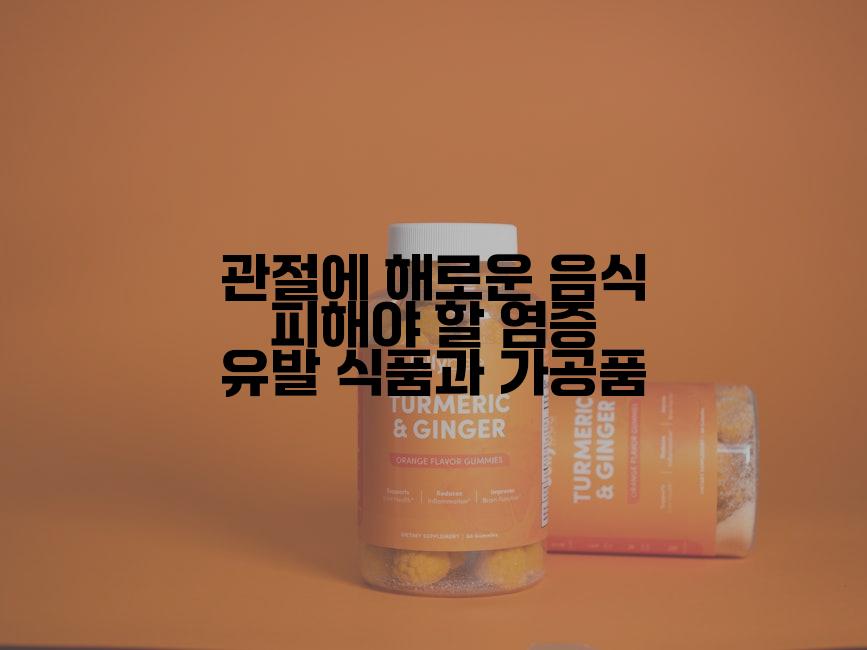 관절에 해로운 음식 피해야 할 염증 유발 식품과 가공품