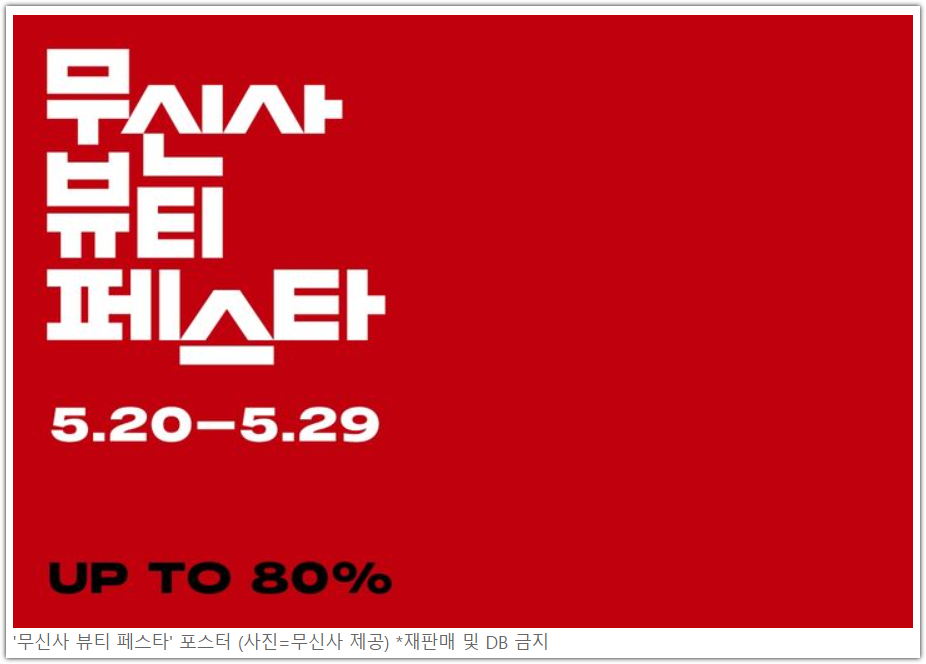 무신사 뷰티 페스타