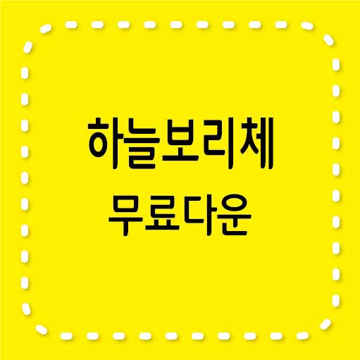 하늘보리체