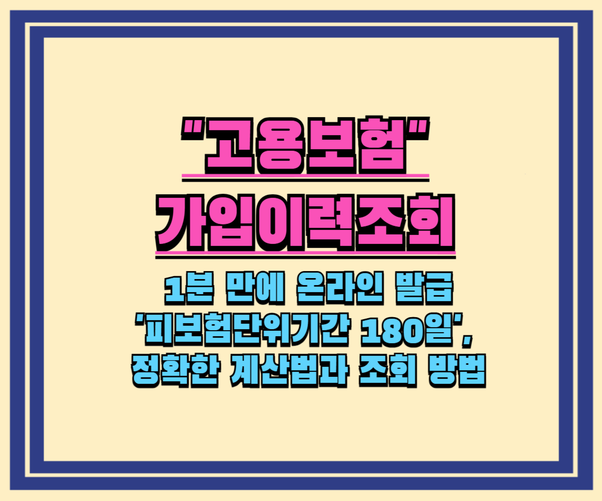 고용보험 가입이력 조회, 1분 만에 온라인 발급 (실업급여, 경력증명)