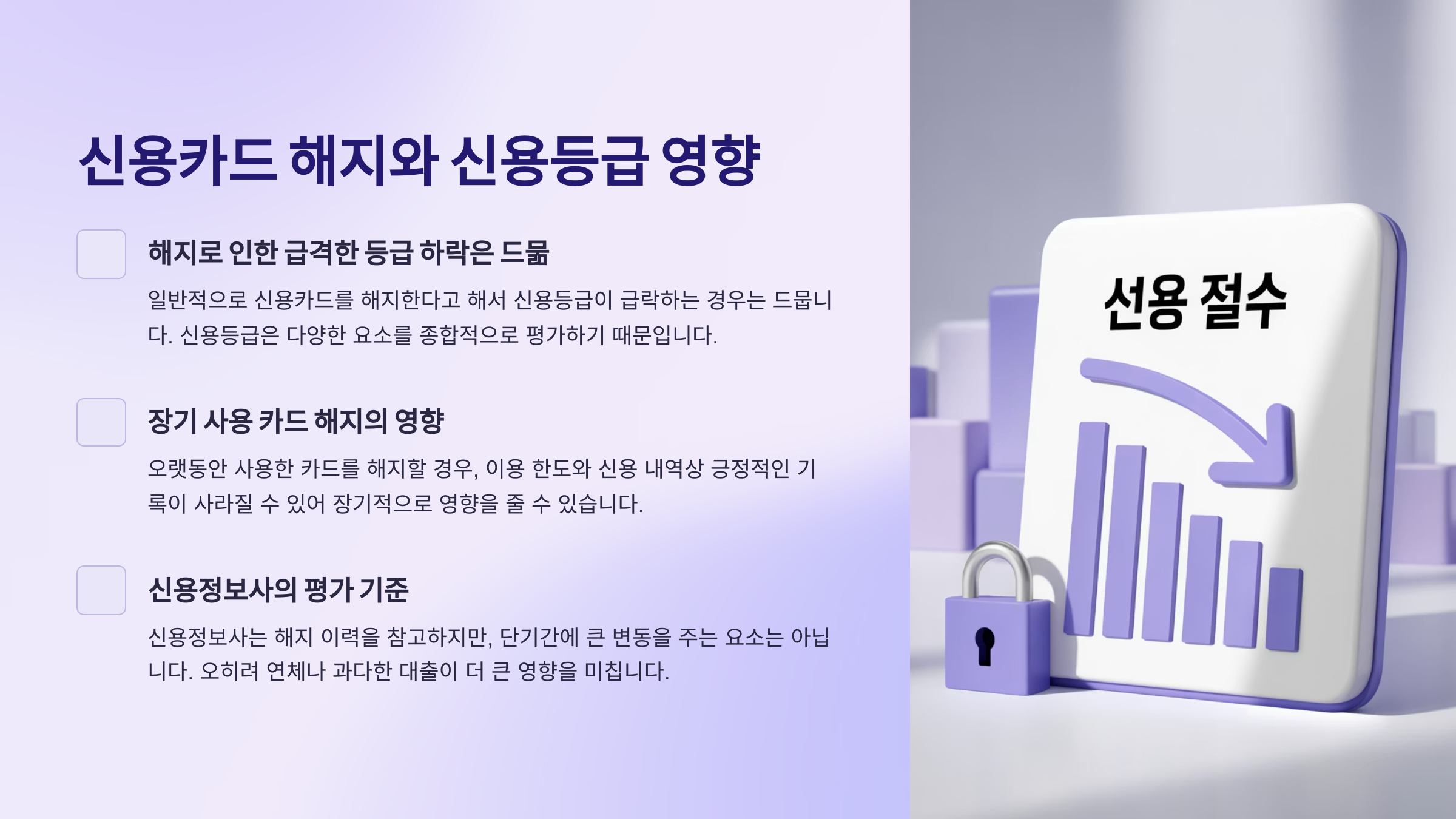 카드 해지와 신용등급 영향