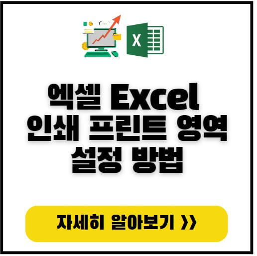 엑셀-Excel-인쇄-프린트-영역-설정-썸네일