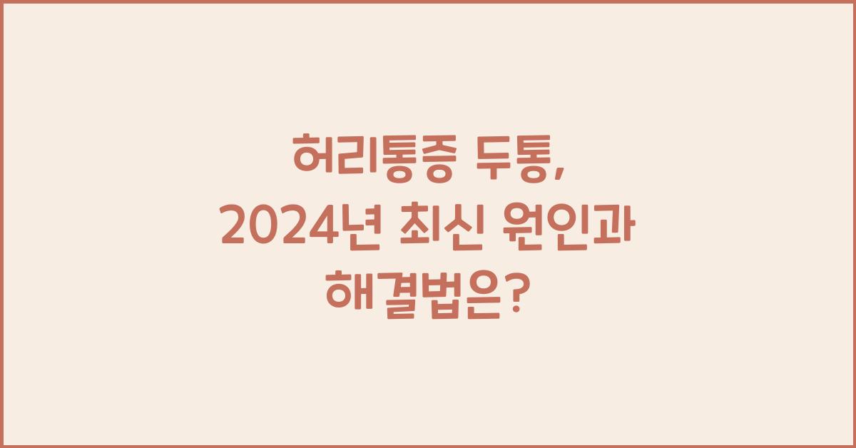 허리통증 두통