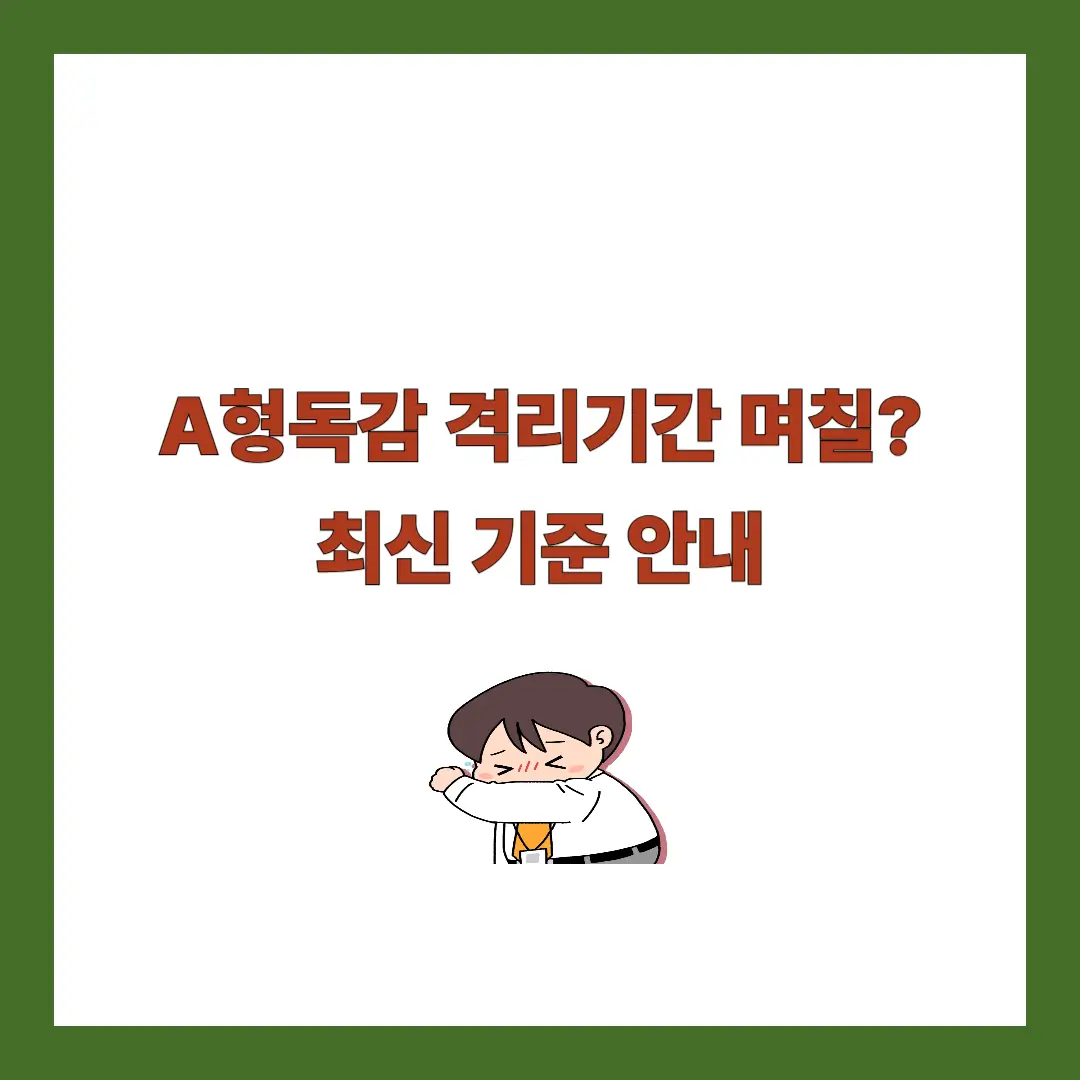 A형독감 격리기간