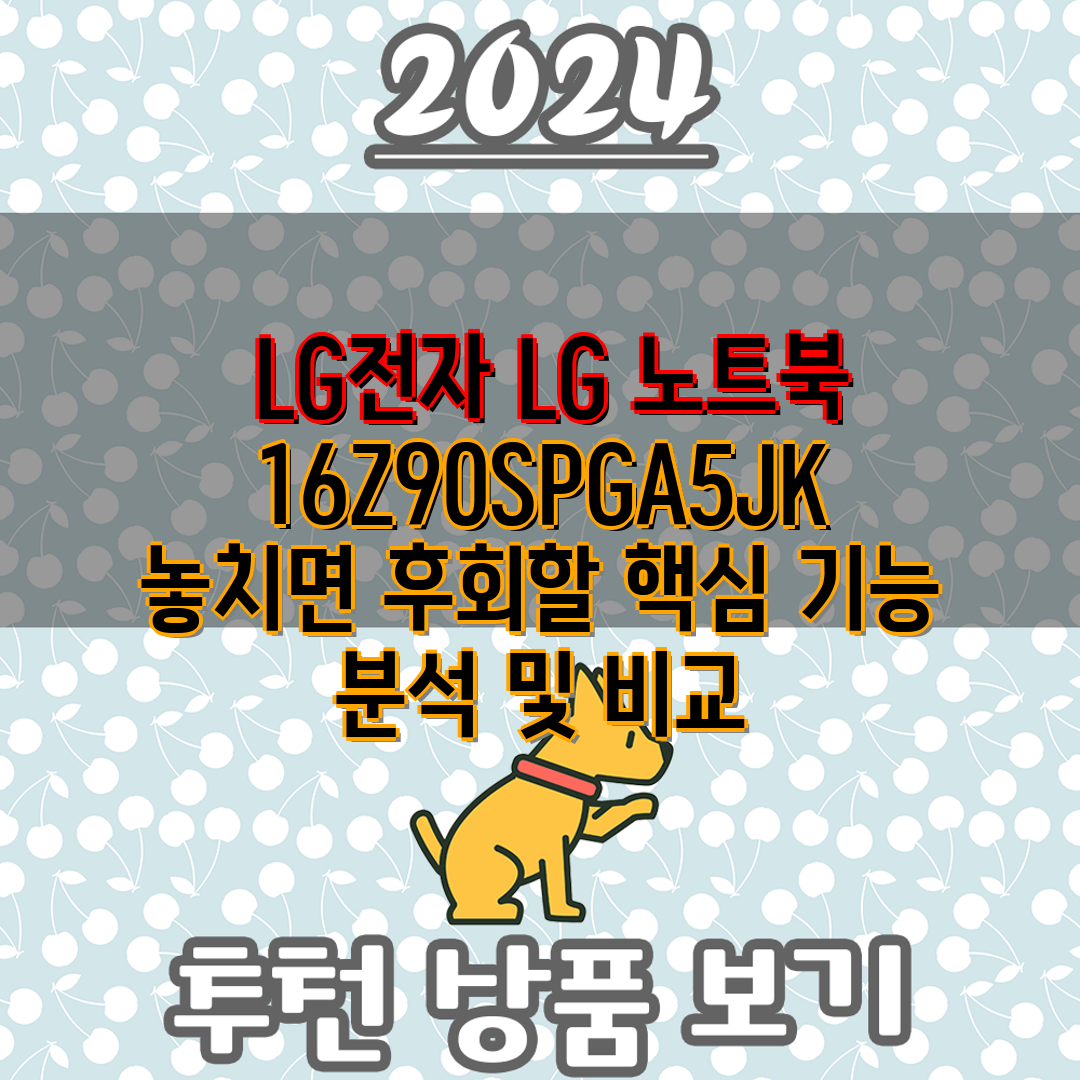  LG전자 LG 노트북 16Z90SPGA5JK 놓치면 