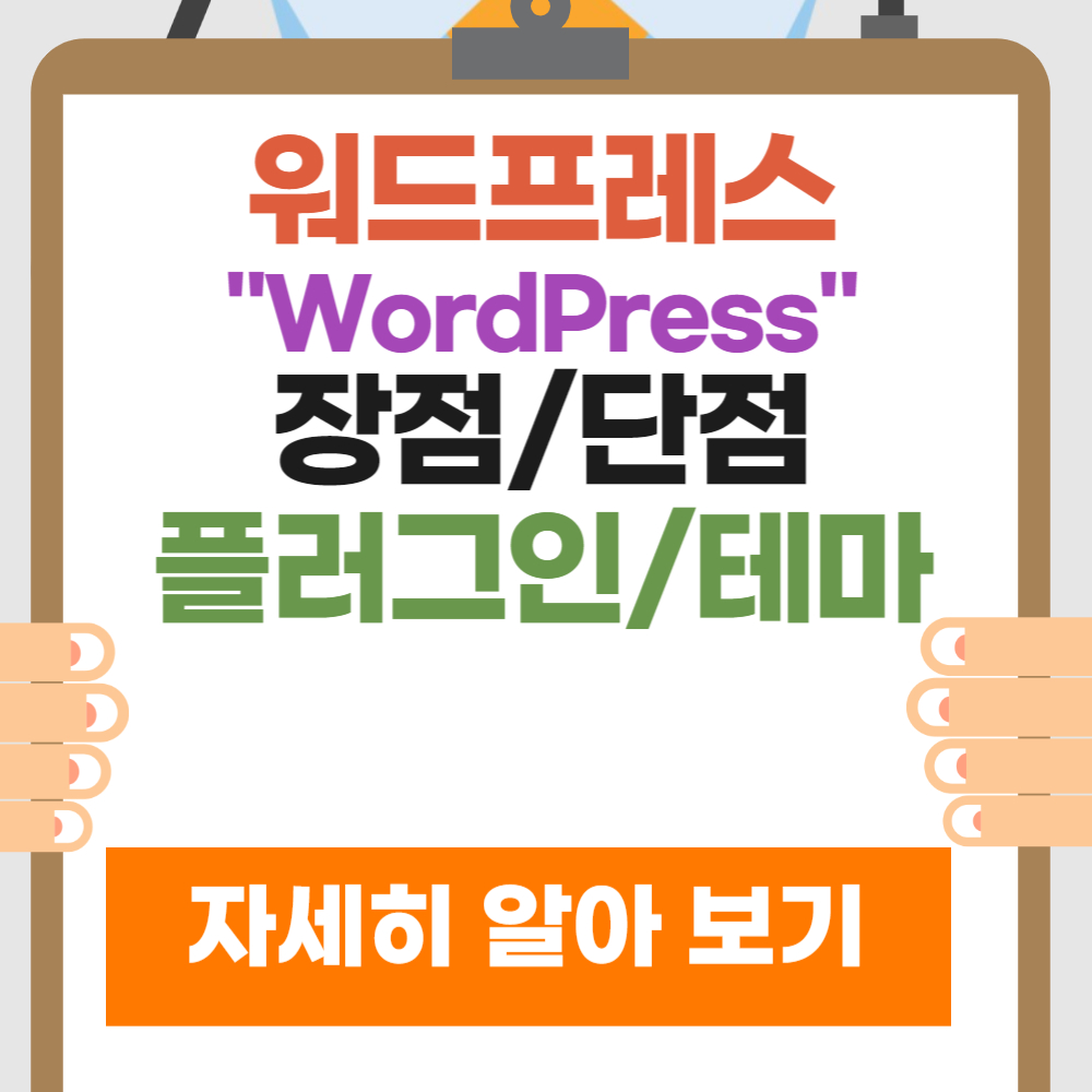 워드프레스 블로그 시작하기 전 알아야 할 장단점