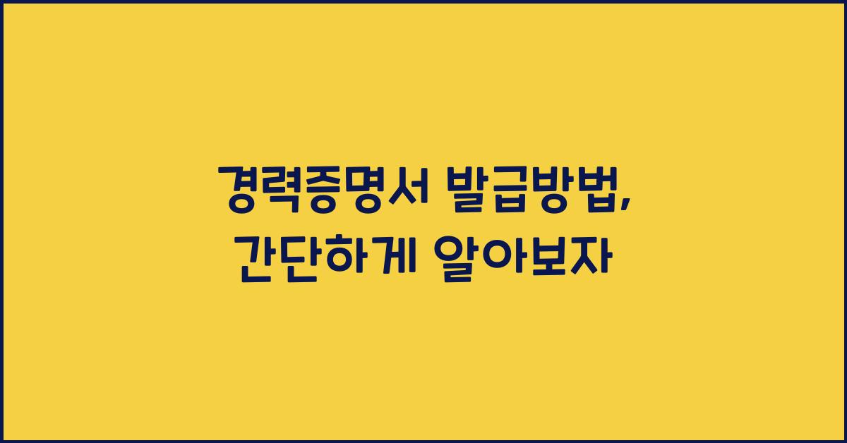 경력증명서 발급방법