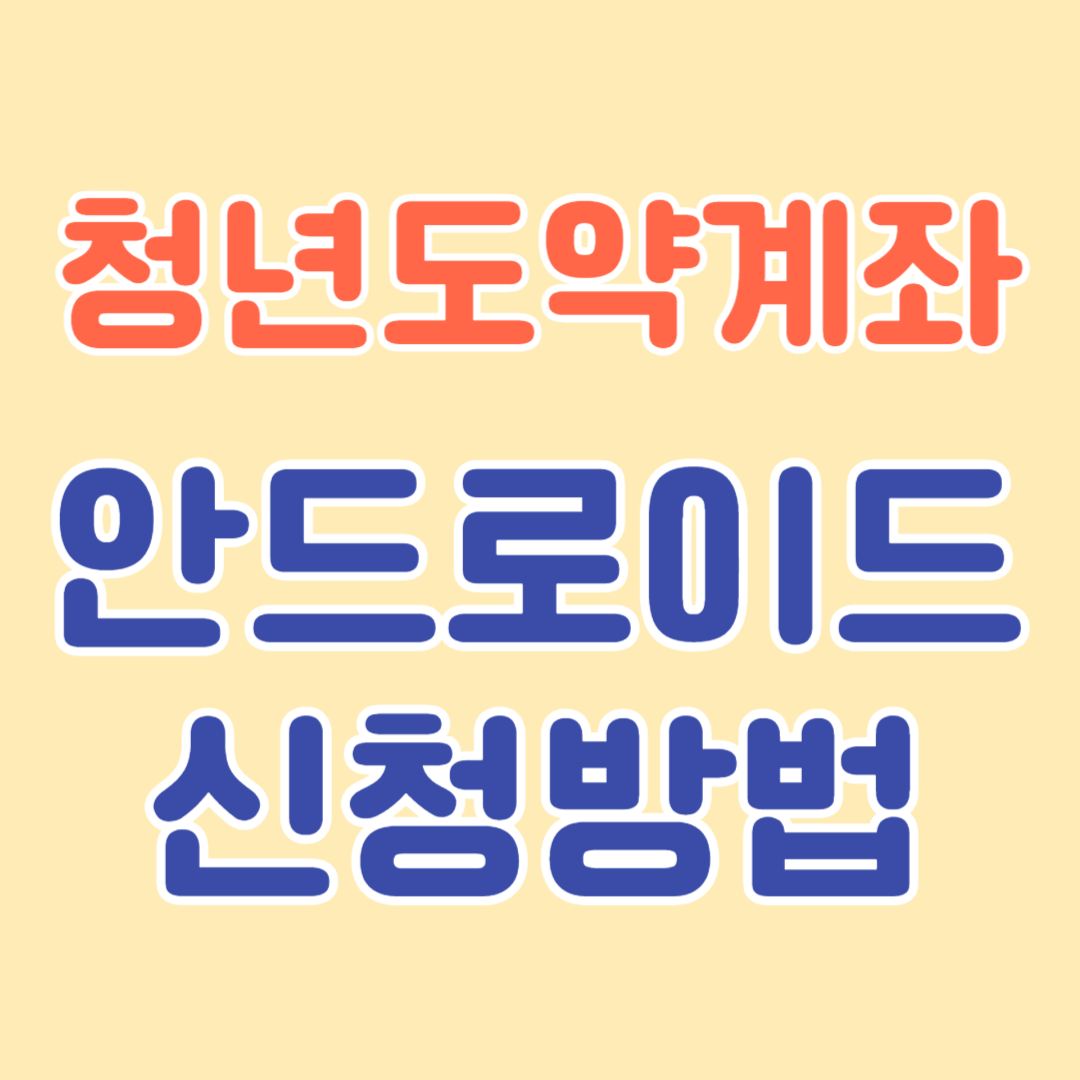 청년도약계좌 안드로이드 신청방법