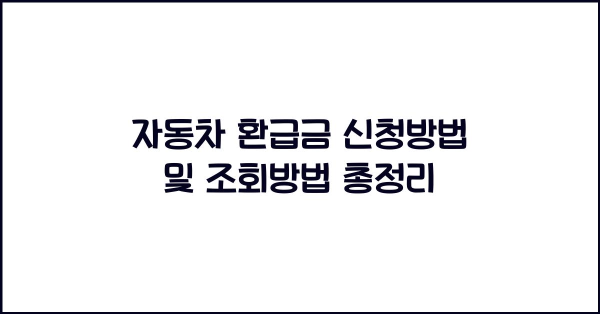 자동차 환급금 신청방법 및 조회방법