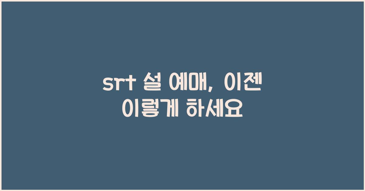 srt 설 예매