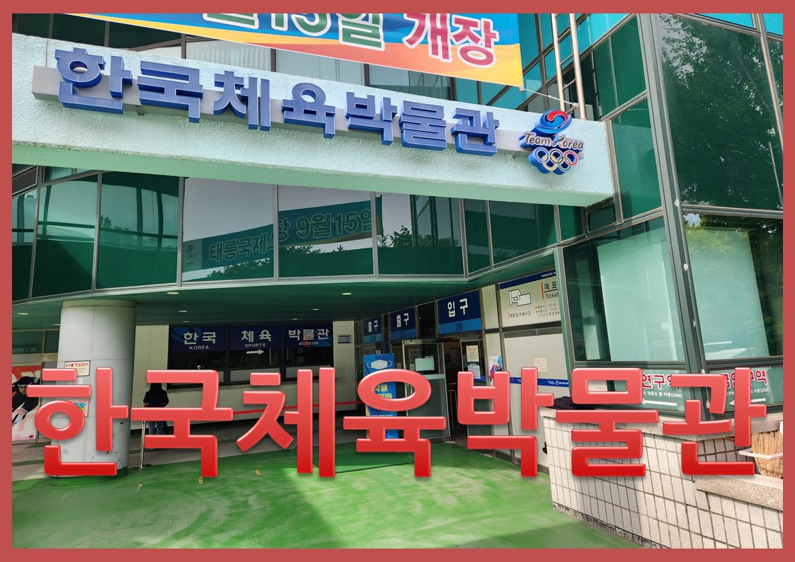 한국체육박물관